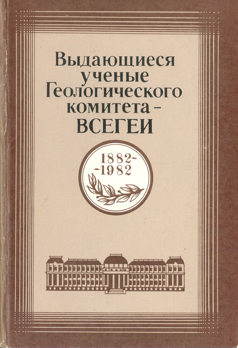 Всегеи. 1882-1982 ВСЕГЕИ. Учёные ВСЕГЕИ. Всероссийский геологический институт. НИИ ВСЕГЕИ.