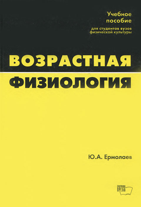 Возрастная физиология | Ермолаев Юрий Анатольевич