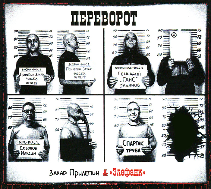 Захар Прилепин и Элефанк. Переворот. Захар Прилепин,"Элефанк"