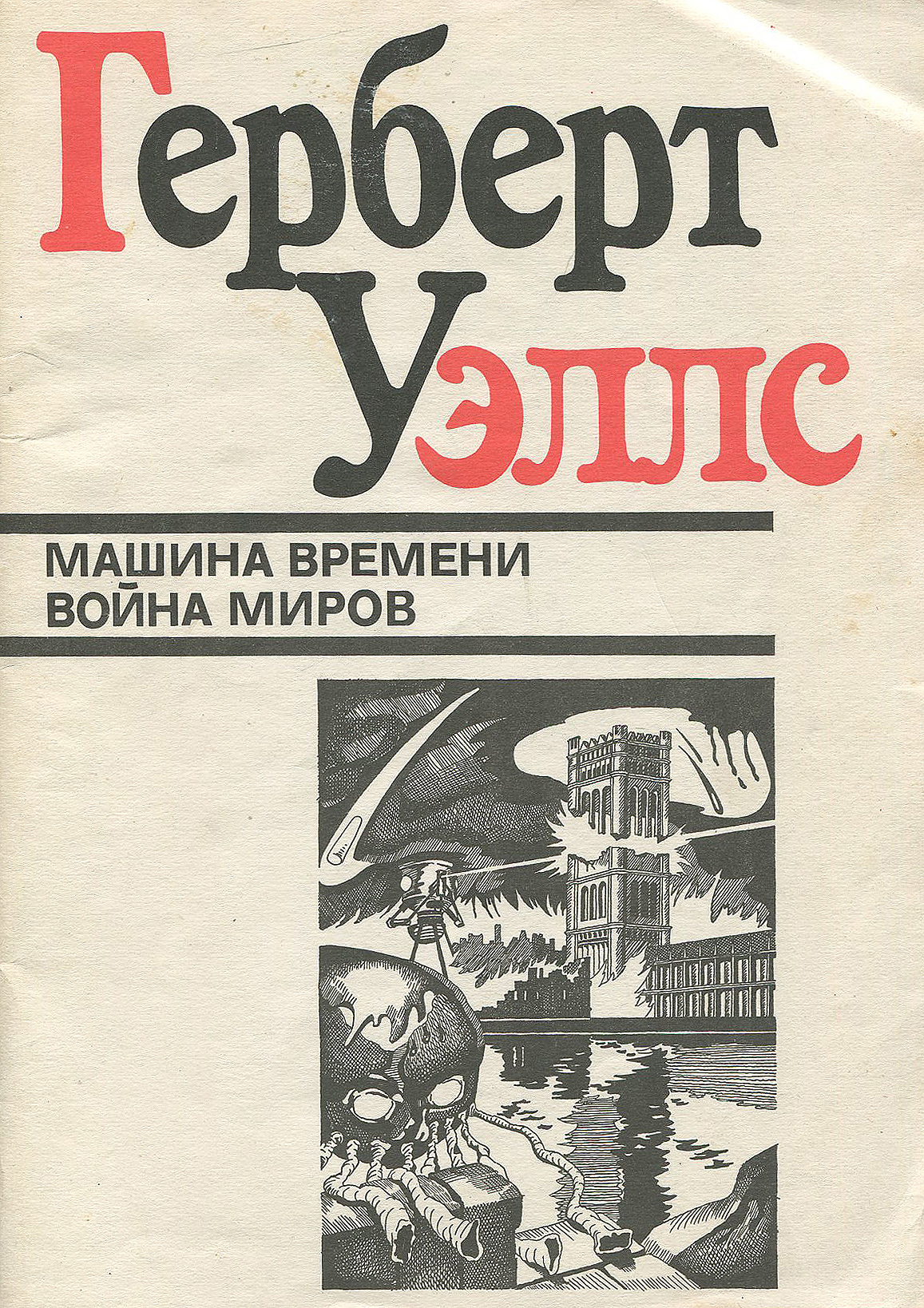 Машина времени. Война миров | Уэллс Герберт Джордж - купить с доставкой по  выгодным ценам в интернет-магазине OZON (784543888)