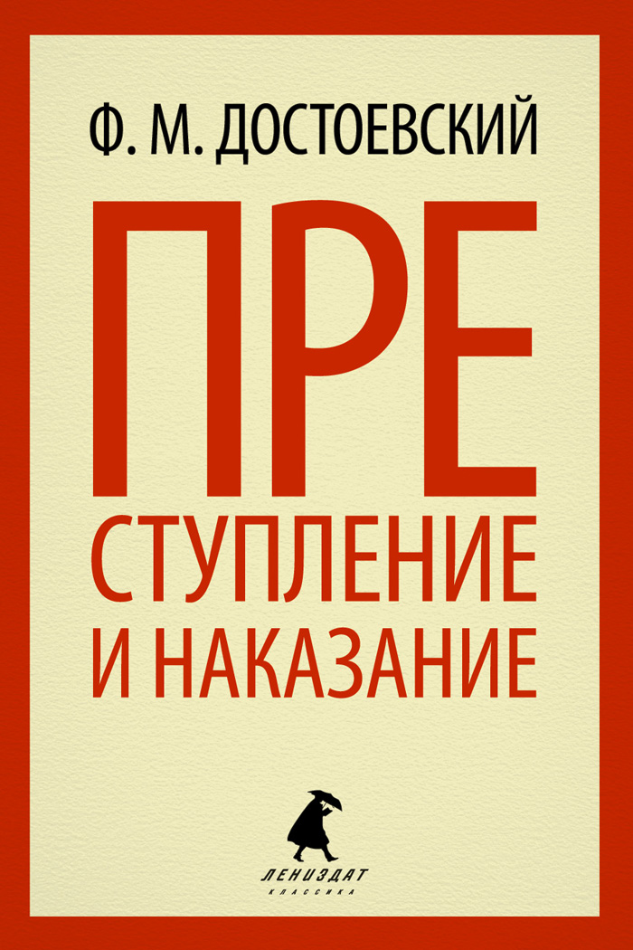 Достоевский аннотации. Преступление и наказание книга. преступление и наказание обложка книги. достоевский преступление и наказание книга.
