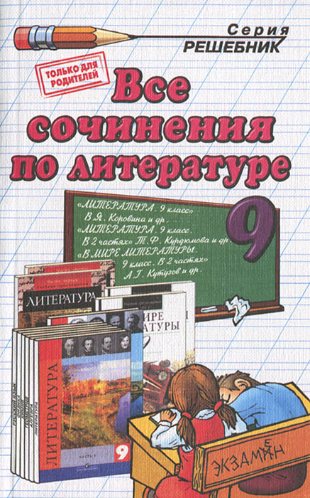 Уроки литературы. 9 класс - купить с доставкой по выгодным ценам в интернет-мага