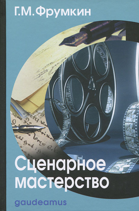 Книга "Сценарное мастерство" Фрумкин Григорий Моисеевич – купить книгу ...