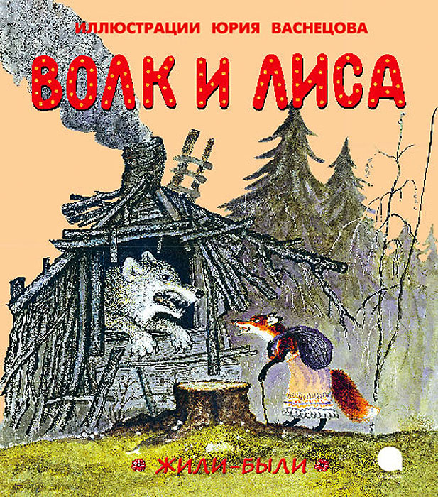 Лиса И Волк Книга Купить