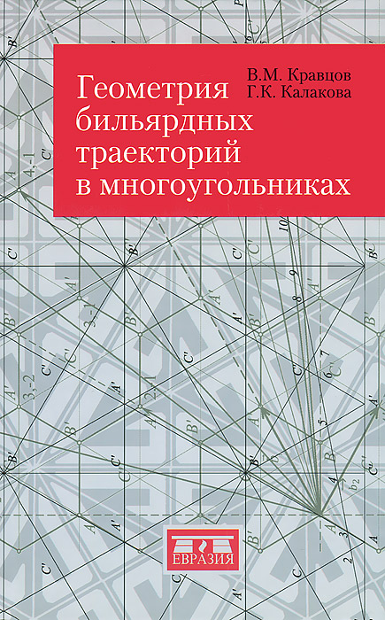 В. М. Кравцов, Г. К. Калакова Геометрия бильярдных траекторий в многоугольниках В. М. Кравцов, Г. К. Калакова Геометрия бильярдных траекторий в многоугольниках
