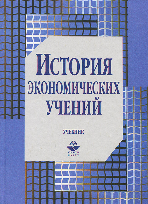История экономических учений в схемах и таблицах