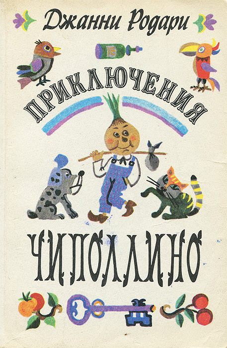 Чиполлино обложка книги рисунок