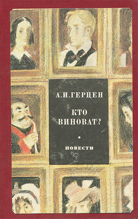 Презентация герцен кто виноват