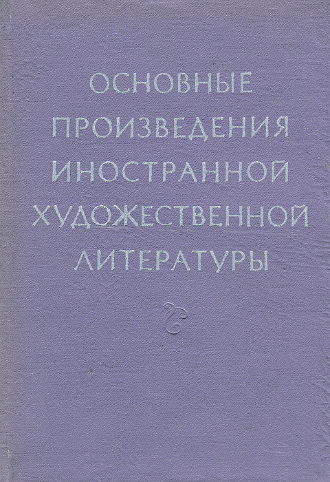 Литература стран зарубежного Востока. Основные произведения иностранной ...