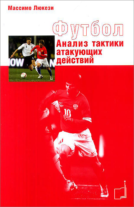 Атакующие тактические действия. Книга тактика футбола. Обучение футболу книги. Массимо Люкези прессинг книга. Книги про футбольных защитников.