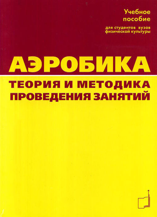 фото Аэробика. Теория и методика проведения занятий