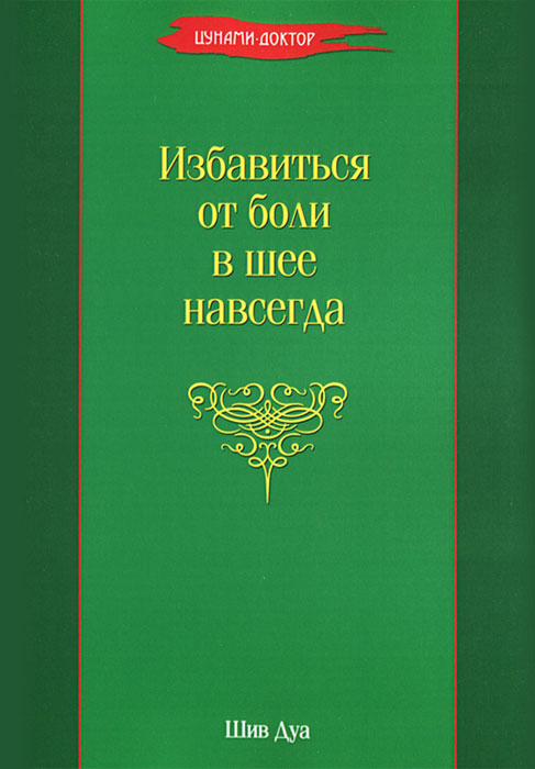 Шив Дуа Избавиться от боли в шее навсегда