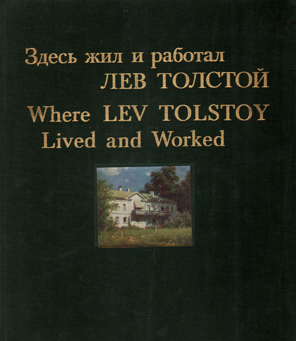 фото Здесь жил и работал Лев Толстой