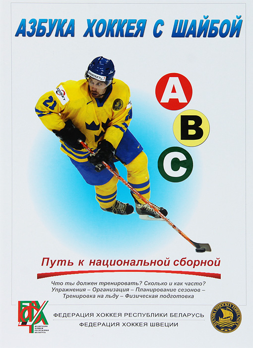 Книга "Азбука хоккея с шайбой" – купить книгу ISBN 978-985-11-0550-8 с ...