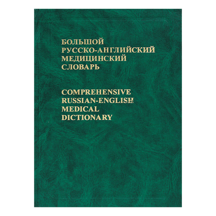 Большие медицинские слова. Медицинский английский словарь. английский словарь медицинских терминов. большой медицинский словарь. русско английский медицинский словарь.