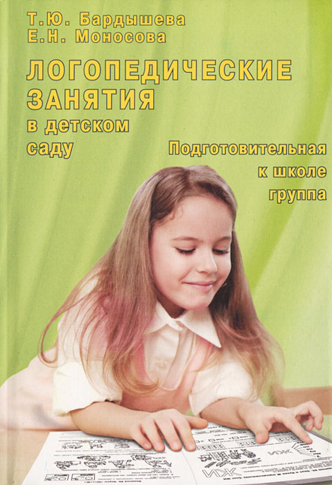 Бардышева 6 7 лет конспекты логопедических занятий. Логопедические занятия для детей 5-6 бардышева. Бардышева тетрадь логопедических заданий средняя группа. Бардышева конспекты логопедических занятий. Бардышева 6 7 лет конспекты логопедических занятий.