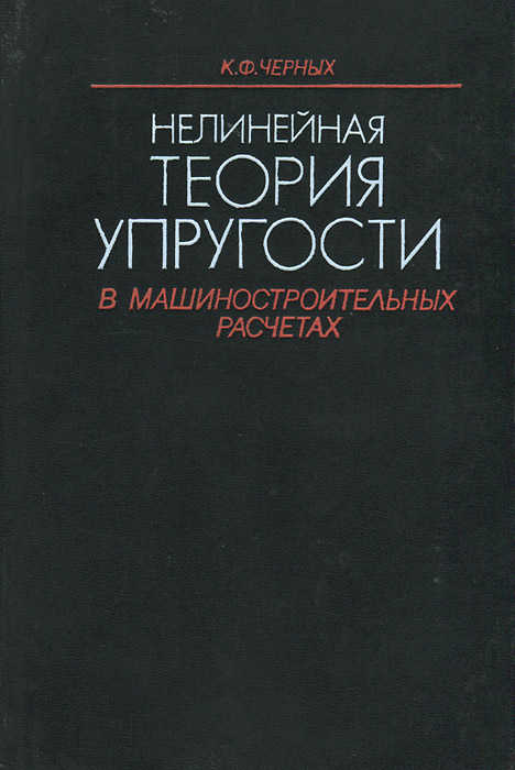 Теория упругости. Нелинейная теория упругости. Лурье а.и. нелинейная теория упругости. Теория упругости книга. 