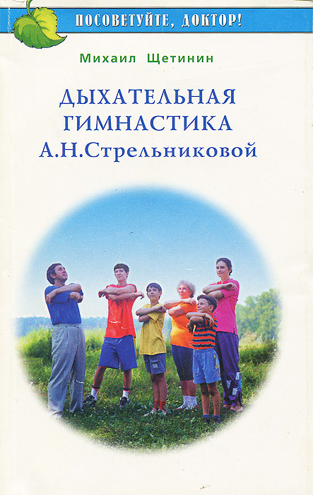 Характеристики Дыхательная гимнастика А. Н. Стрельниковой | Щетинин ...