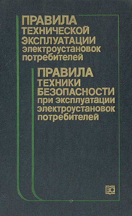 Технической эксплуатации электроустановок потребителей электрической энергии. ПТЭ И ПТБ электроустановок. Правила технической эксплуатации электроустановок потребителей. Правила безопасной эксплуатации электроустановок. ПТЭ электроустановок потребительских.