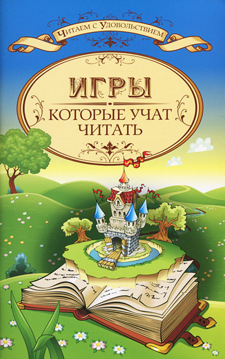 Учимся читать конспекты занятий. Сказка ступеньки. игры которые учат читать. книги как ступени в сказку. книга по которой учат читать.