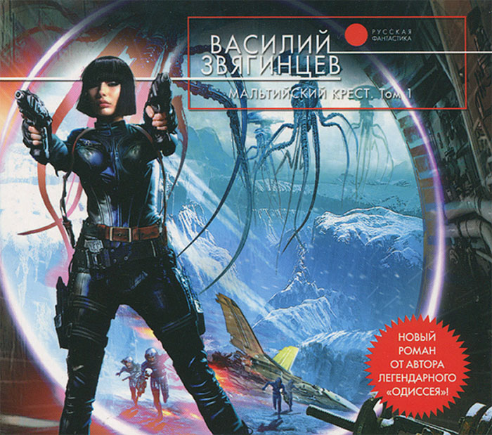 Книга: "Сокровища Валькирии. Книга 3. Земля сияющей власти" - Сергей Алексеев. К