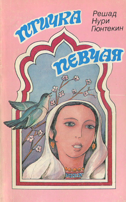 Книга "Птичка певчая" Гюнтекин Решад Нури – купить книгу ISBN 5-7230 ...