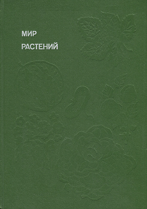 Мир растений. Рассказы о культурных растениях | Смирнов Алексей Всеволодович