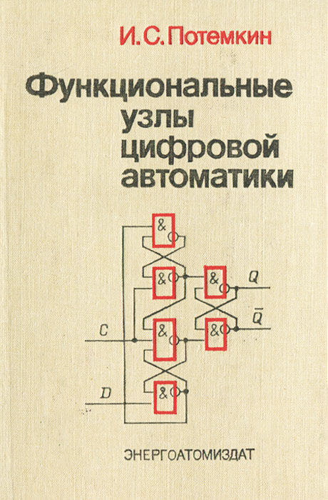 фото Функциональные узлы цифровой автоматики