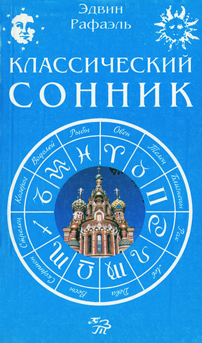 Книга "Классический сонник" Рафаэль Эдвин – купить книгу ISBN 5-88257 ...