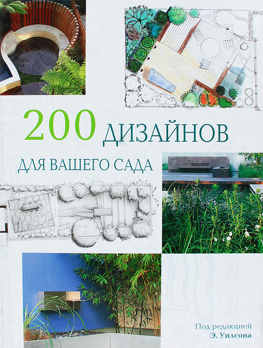 100 проектов дизайн сада