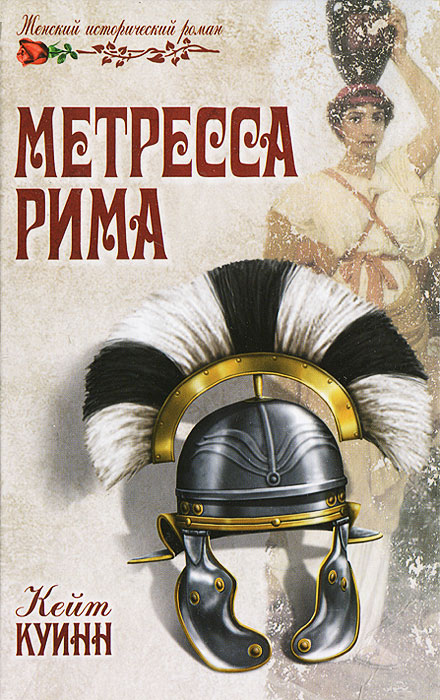 Метресса Рима