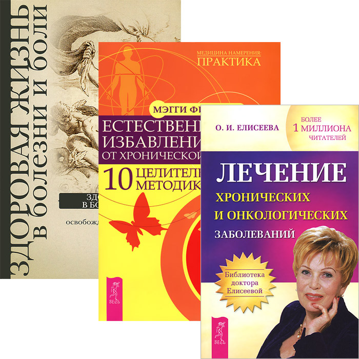 О. И. Елисеева, Мэгги Филлипс, В. Бурх Лечение хронических и онкологических заболеваний. Естественное избавление от хронической боли. Здоровая жизнь в болезни и боли (комплект из 3 книг)