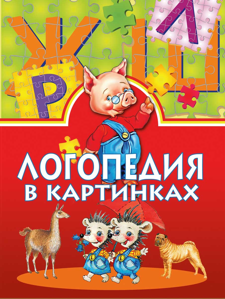 Книга "Логопедия в картинках" – купить книгу ISBN 978-5-373-05420-1 с ...