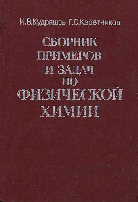 Сборник примеров задач по физической химии киселева