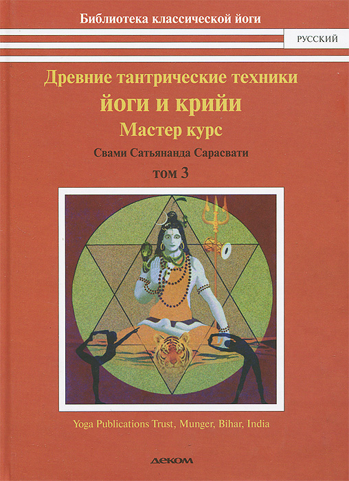 Свами Сатьянада Сарасвати Древние тантрические техники йоги и крийи. В 3 томах. Том 3. Мастер-курс Свами Сатьянада Сарасвати Древние тантрические техники йоги и крийи. В 3 томах. Том 3. Мастер-курс