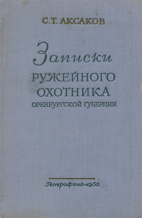 , записки ружейного охотника оренбургской губернии,. , записки ружейного охотника оренбургской губернии,. записки ружейного охотника аксакова. записки ружейного охотника оренбургской губернии. т.