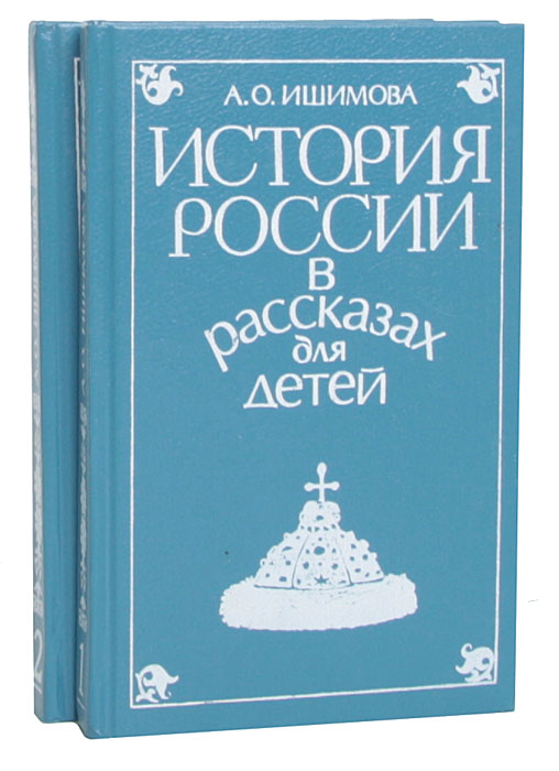фото История России в рассказах для детей (комплект из 2 книг)