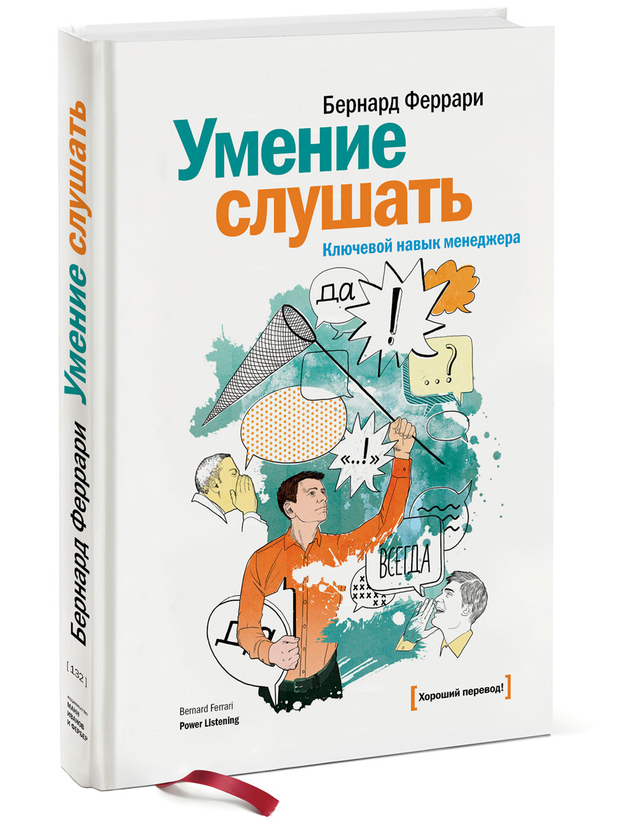 Книга навыков. Умение слушать ключевой навык менеджера Бернард Феррари. Умение слушать. Ключевой навык менеджера Феррари Бернард книга. Умение слушать. Умение слушать ключевой навык менеджера.