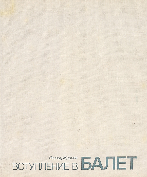 Книга "Вступление в балет" – купить книгу с быстрой доставкой в ...