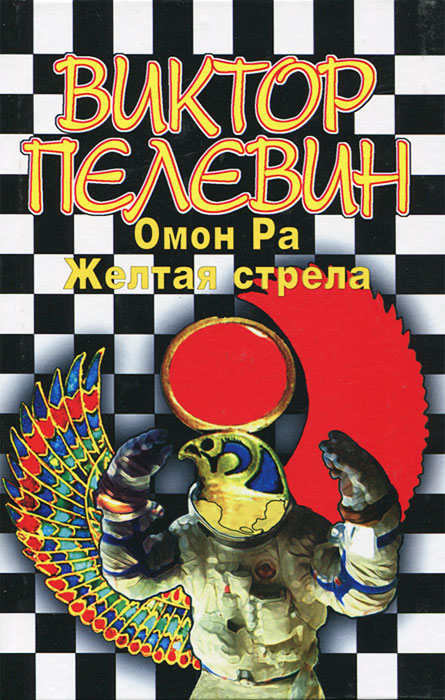 Книга "Омон Ра. Желтая стрела" Пелевин Виктор Олегович – купить книгу ...