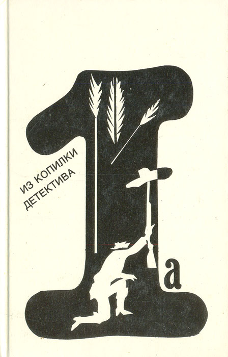 Серия Из копилки детектива. Антология мирового детектива в 6 томах. Том 1. Часть А | Бриджес Виктор, Квин Эллери