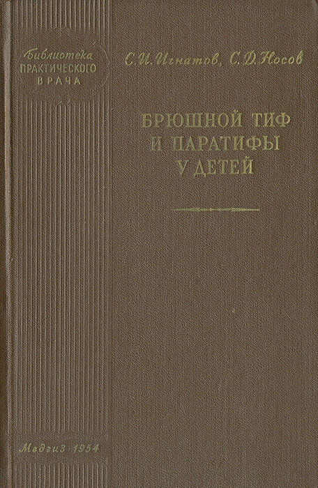 Книга брюшной тиф и паратифы 1949. Брюшной тиф лечение. Книги опухоль