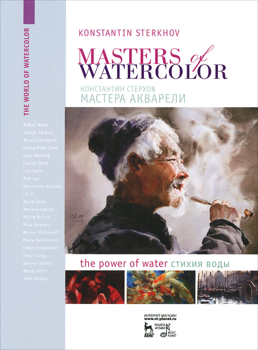 Константин Стерхов Masters of watercolor: Interviews with watercolorists: The power of water / Мастера акварели. Беседа с акварелистами. Стихия воды