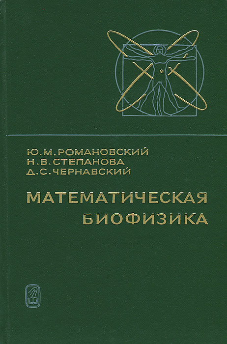 Б м степанов. Биофизика книги. Математическая биофизика. Биофизика учебник. Романовский в и математическая статистика.