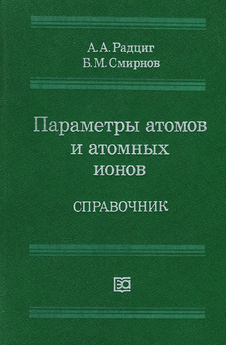 фото Параметры атомов и атомных ионов. Справочник