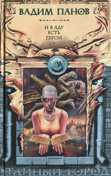 Книга "И в аду есть герои" Панов Вадим Юрьевич – купить книгу ISBN 5 ...