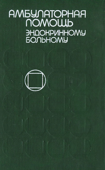 Книга "Амбулаторная помощь эндокринному больному" – купить книгу ISBN 5 ...
