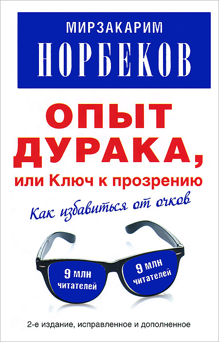 Опыт дурака. Мирзакарим Норбеков опыт дурака. Норбекова опыт дурака или ключ к прозрению. Книга опыт дурака или ключ к прозрению. Мирзакарим Норбеков опыт дурака или ключ к прозрению.