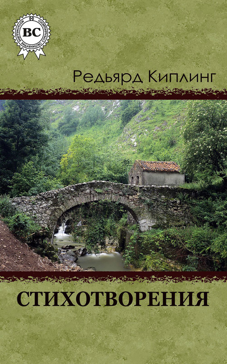 Цифровая книга "Редьярд Киплинг. Стихотворения" Киплинг Редьярд Джозеф ...