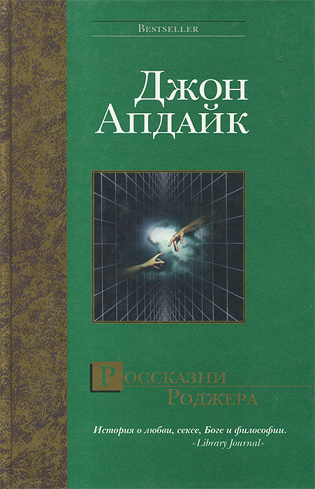 Россказни. Джон Апдайк книга россказни Роджера. Апдайк версия Роджера. Апдайк россказни Роджера купить.